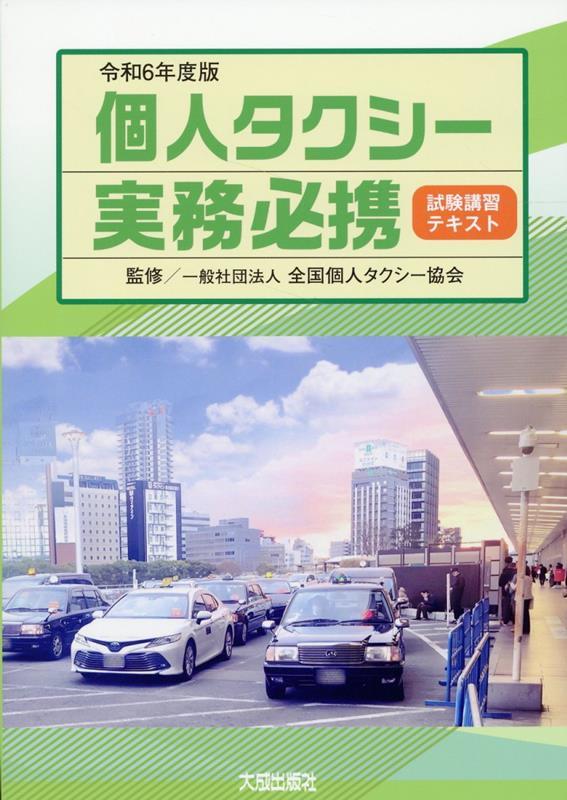 令和6年度版　個人タクシー実務必携