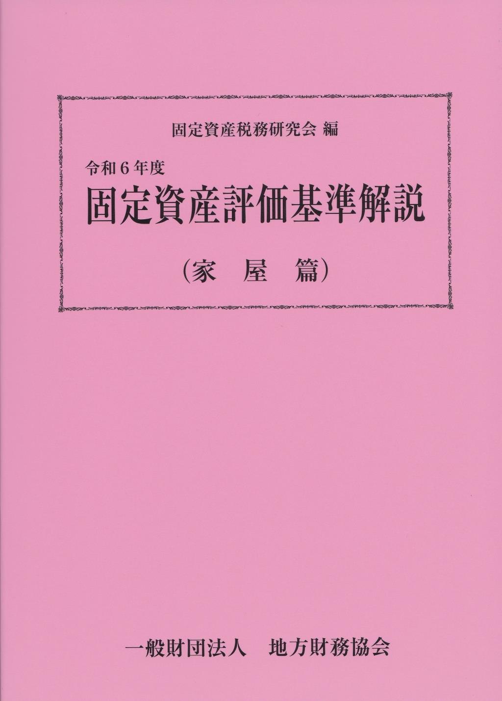 固定資産評価基準解説（家屋篇）令和6年版