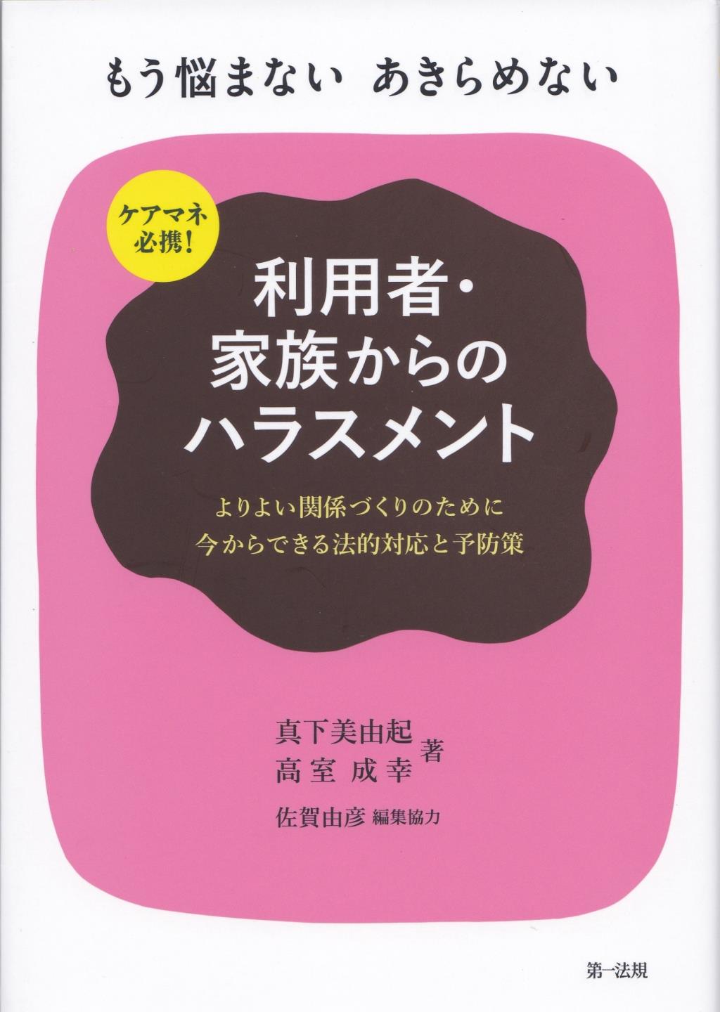 ケアマネ必携！もう悩まない　あきらめない　利用者・家族からのハラスメント