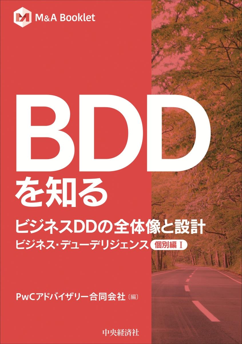 BDDを知る　ビジネスDDの全体像と設計