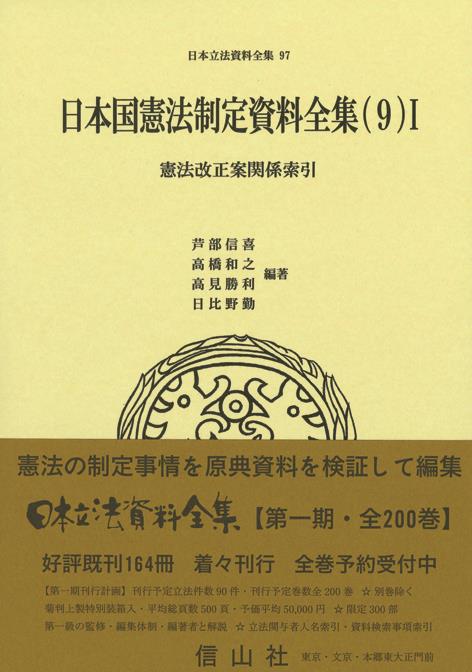 日本国憲法制定資料全集（9）1