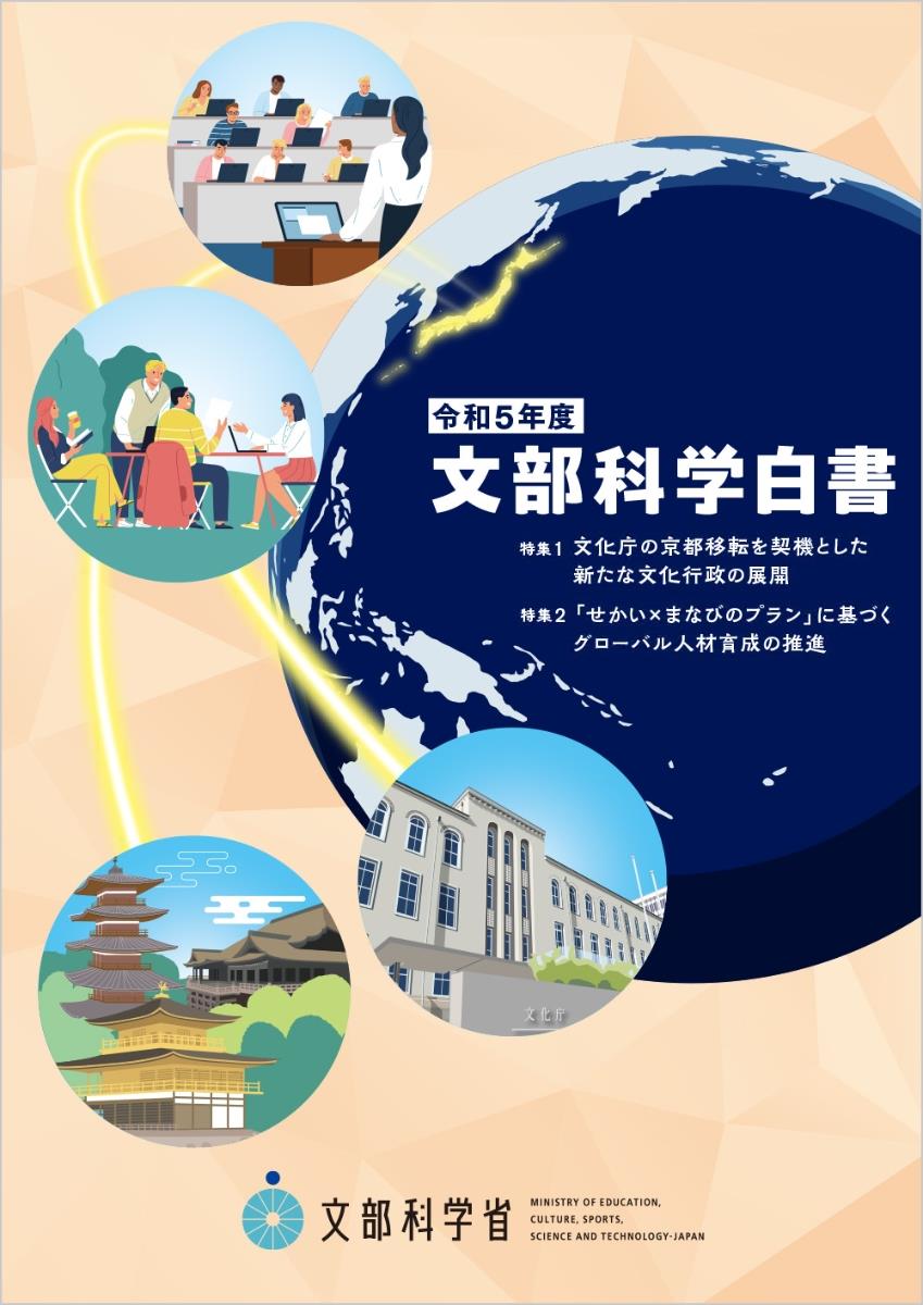 文部科学白書　令和5年版