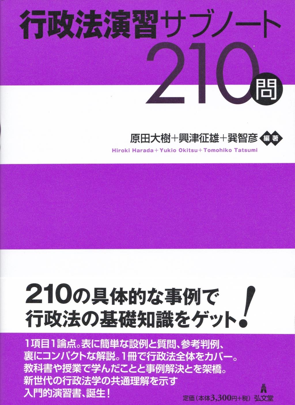 行政法演習サブノート210問〔第2版〕