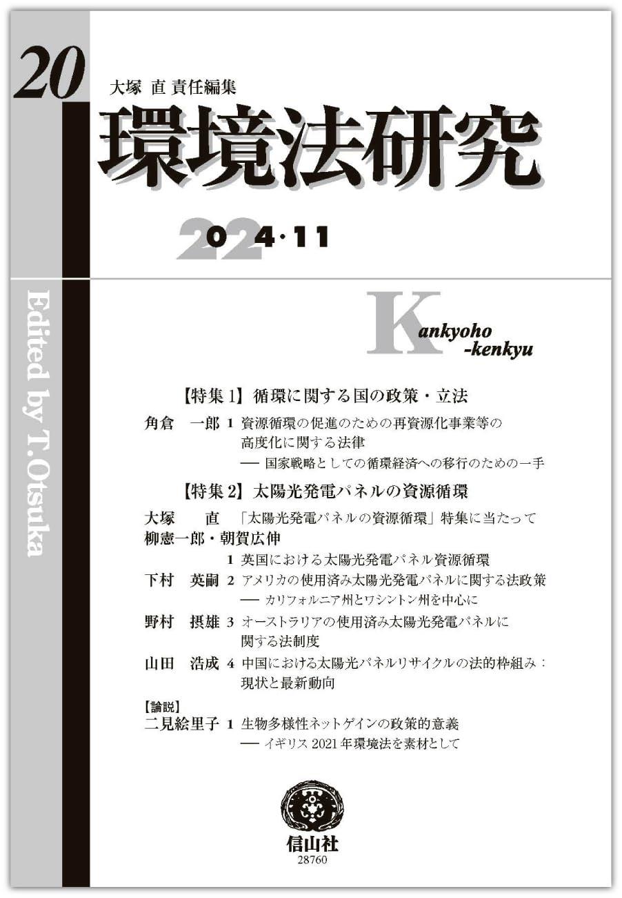環境法研究　第20号（2024・11）
