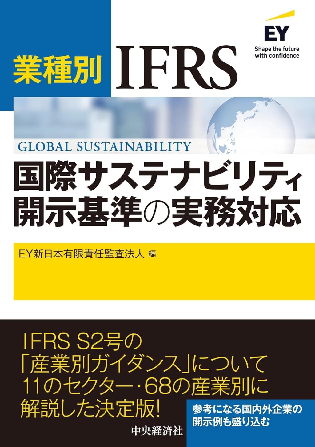業種別IFRS国際サステナビリティ開示基準の実務対応