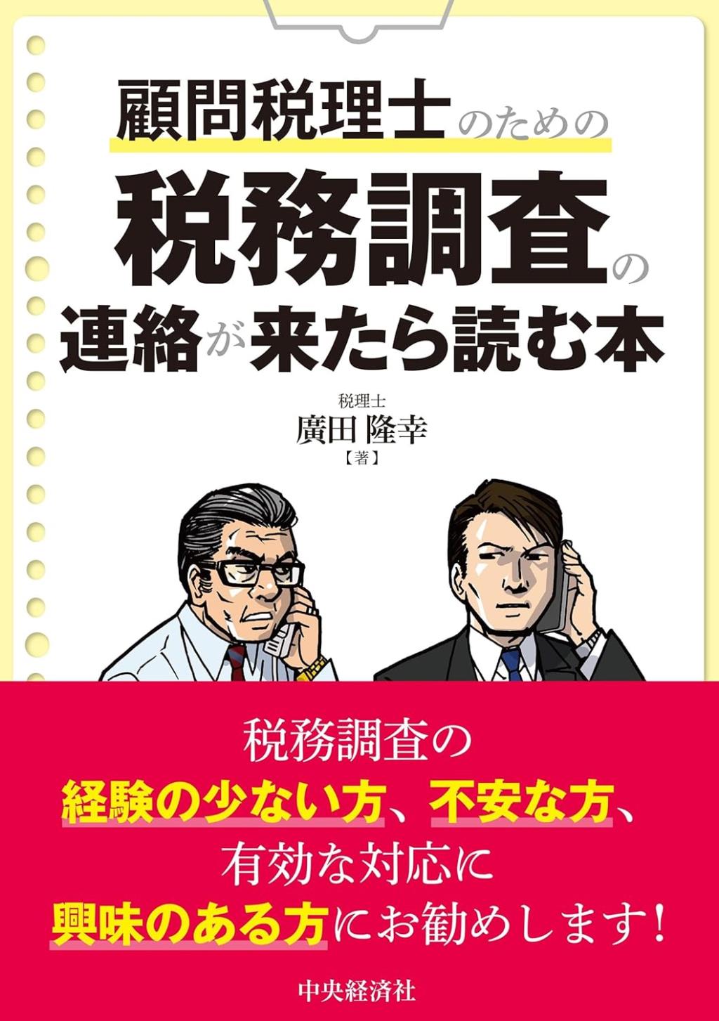顧問税理士のための税務調査の連絡が来たら読む本