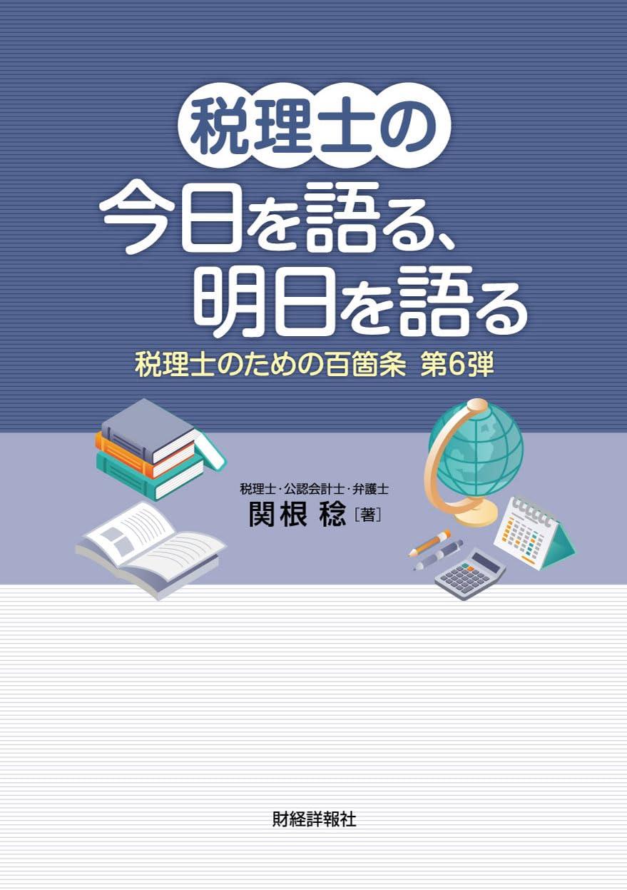 税理士の今日を語る、明日を語る