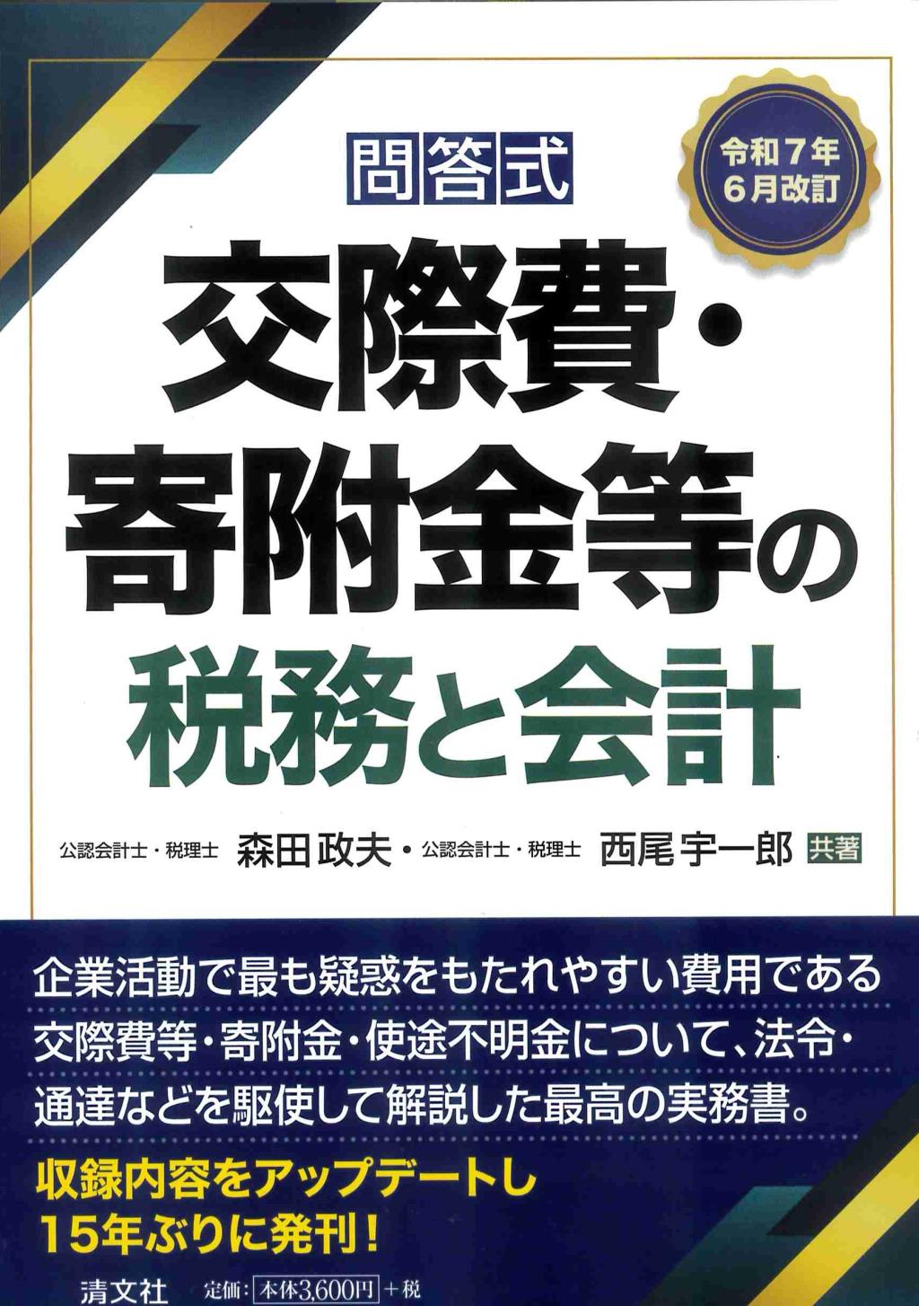 令和7年6月改訂　問答式　交際費・寄附金等の税務と会計