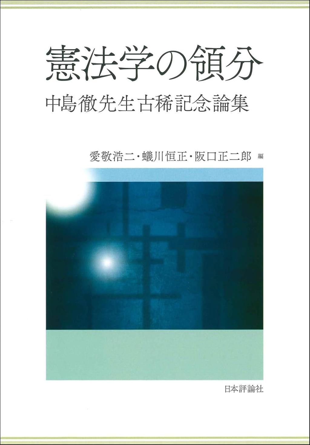 憲法学の領分