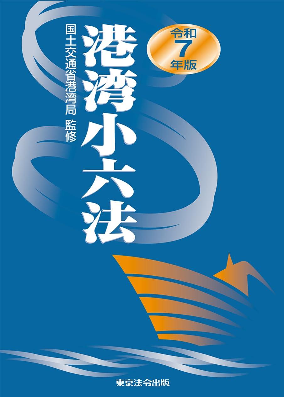 令和7年版　港湾小六法