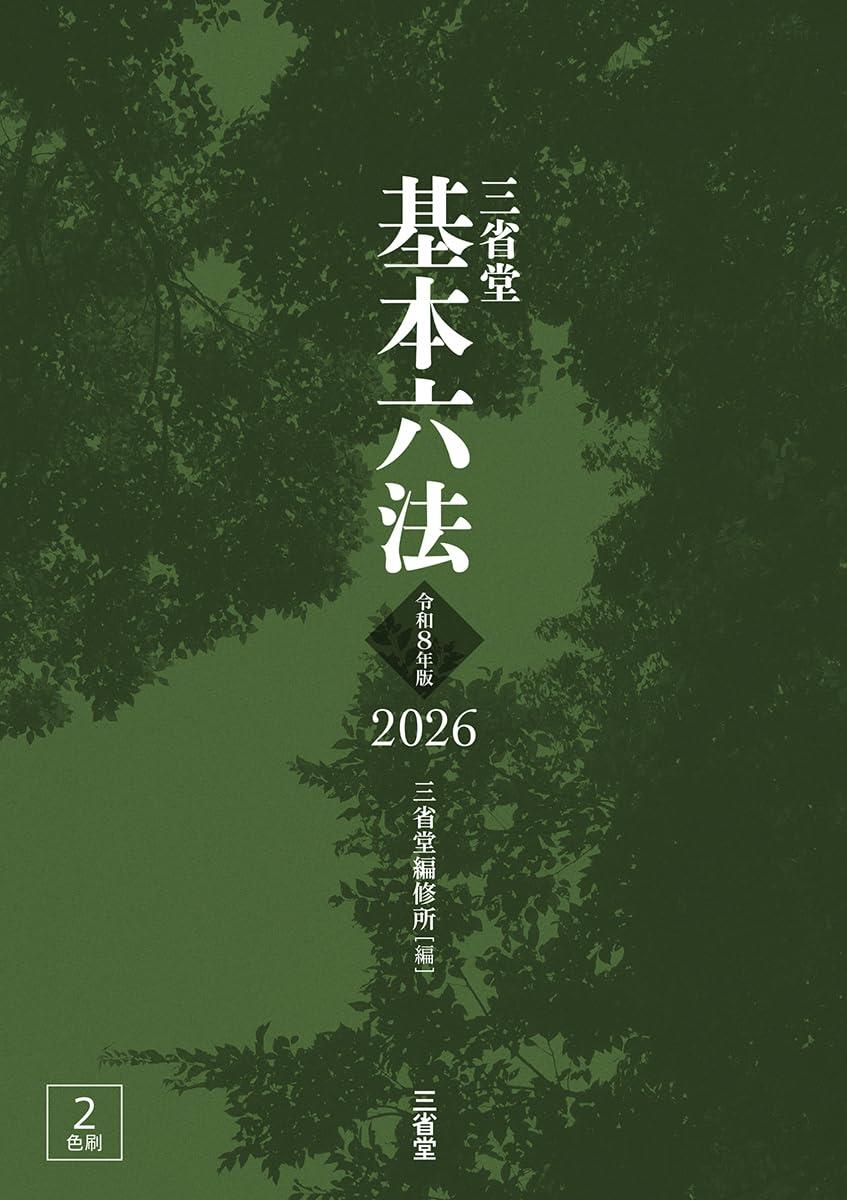 三省堂基本六法　2026　令和8年版