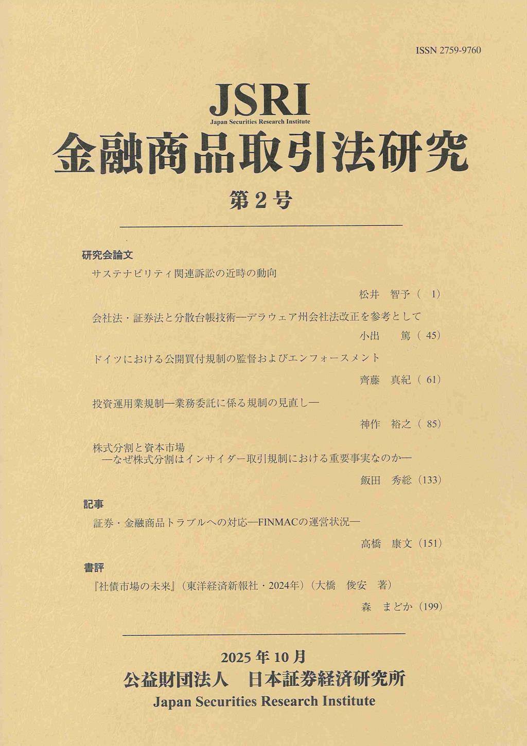 JSRI　金融商品取引法研究　第2号