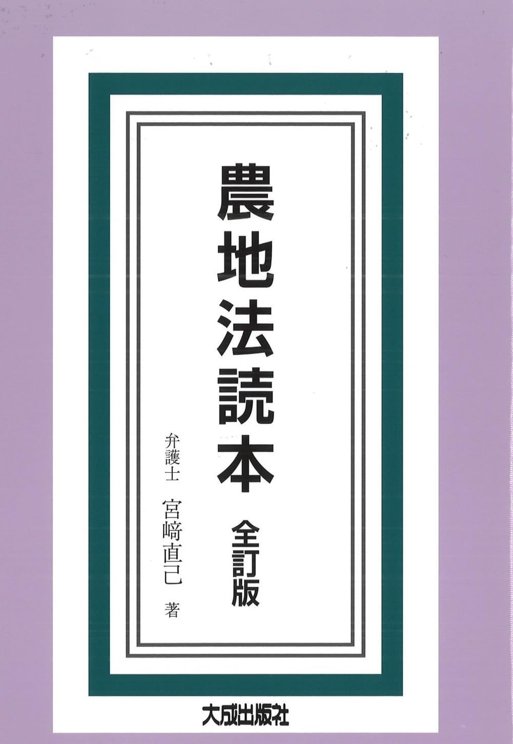 全訂版　農地法読本