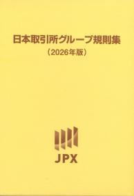 日本取引所グループ規則集　2026年版