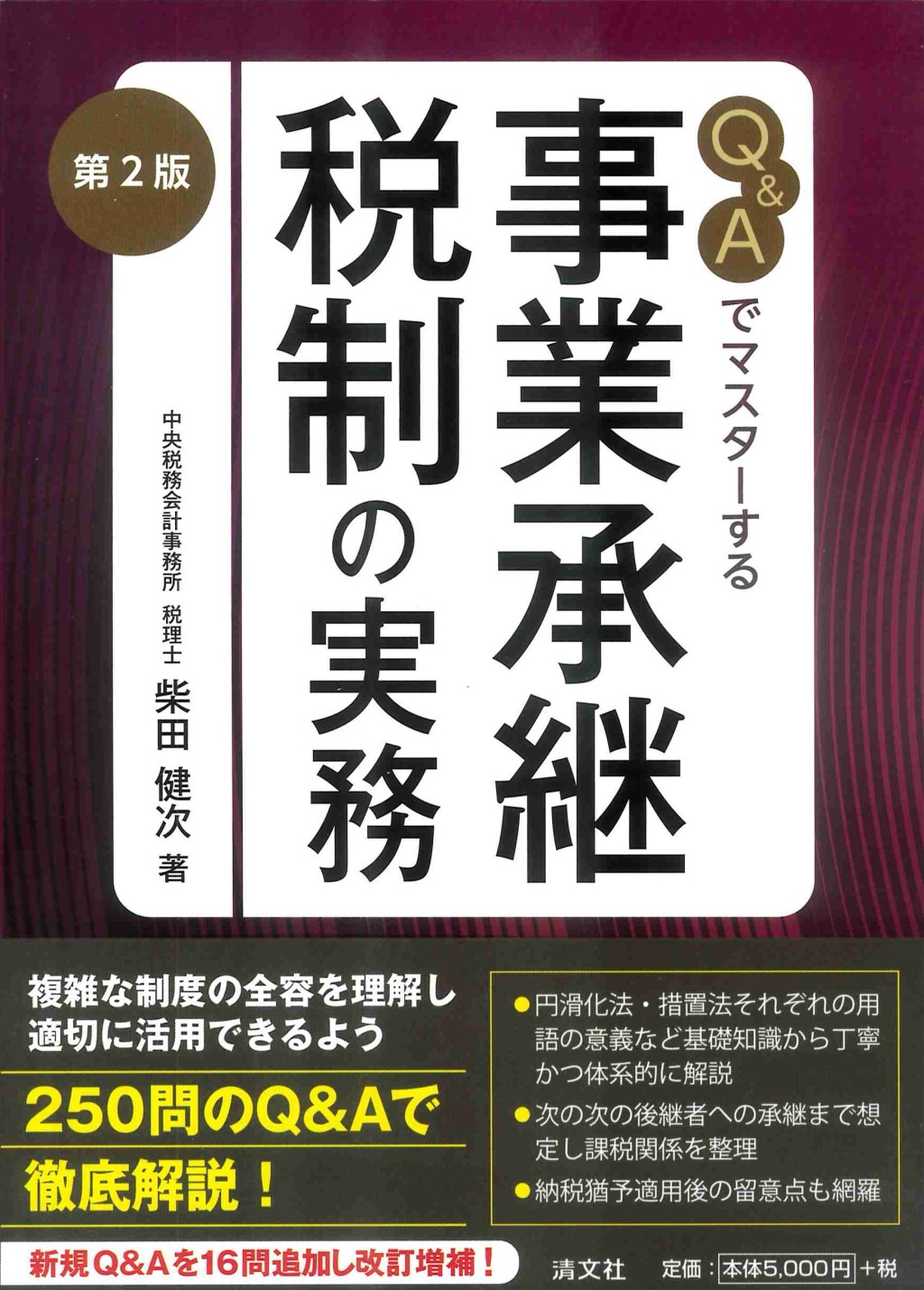 第2版　Q＆Aでマスターする　事業承継税制の実務