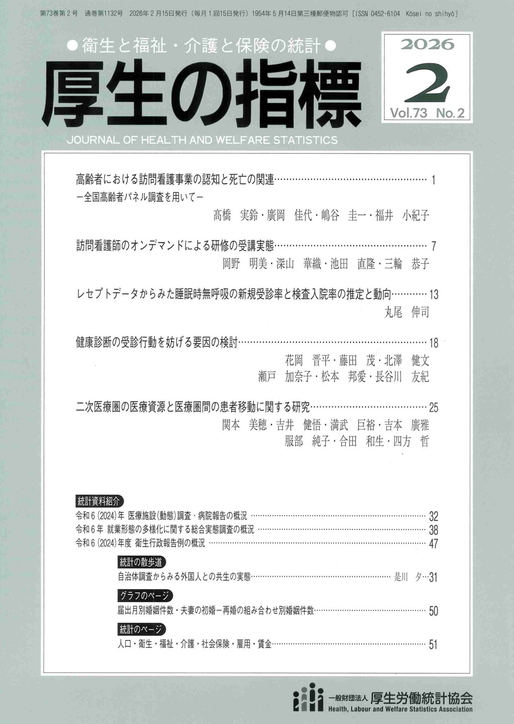 厚生の指標 2026年2月号 Vol.73 No.2 通巻第1132号