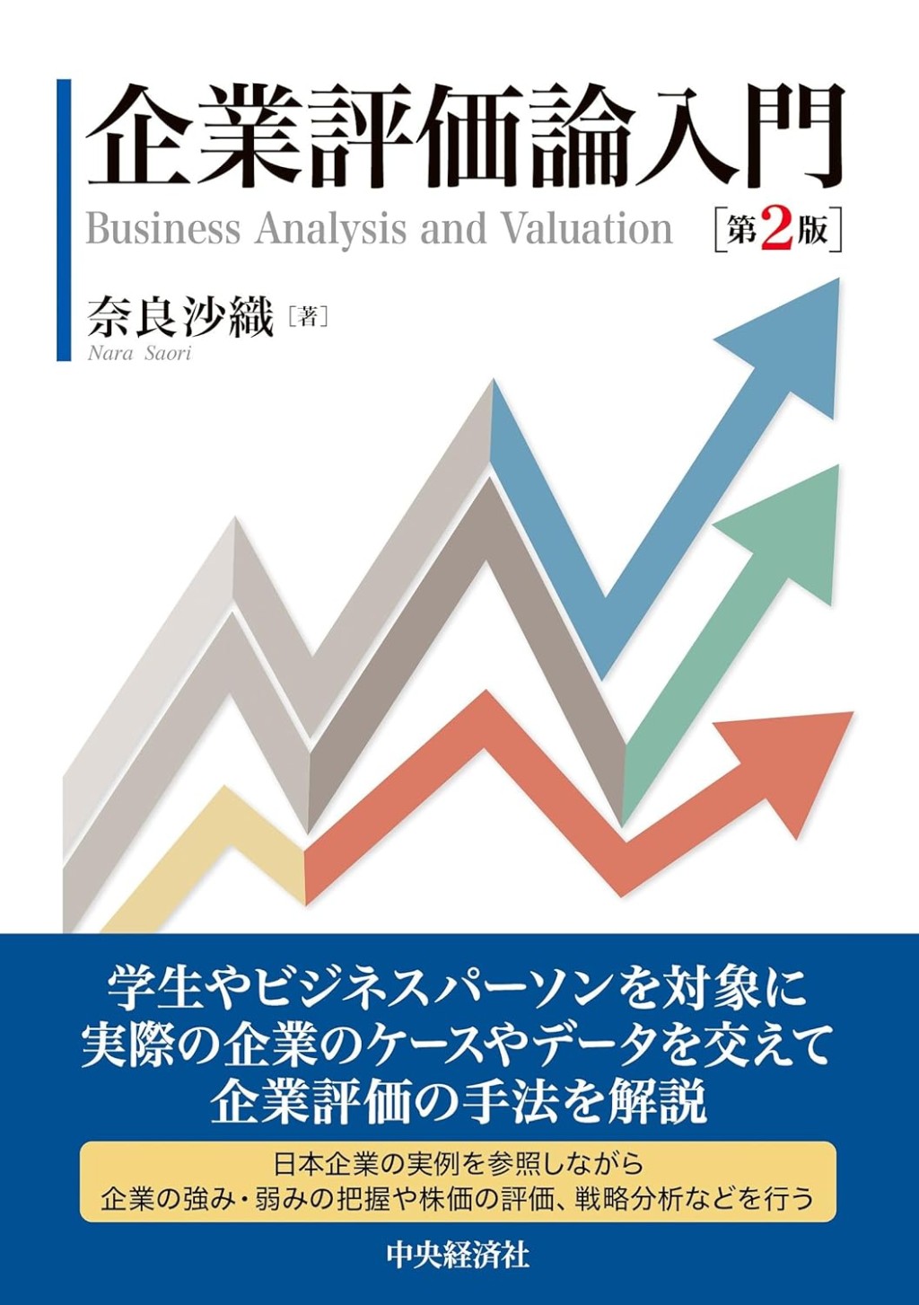 企業評価論入門〔第2版〕