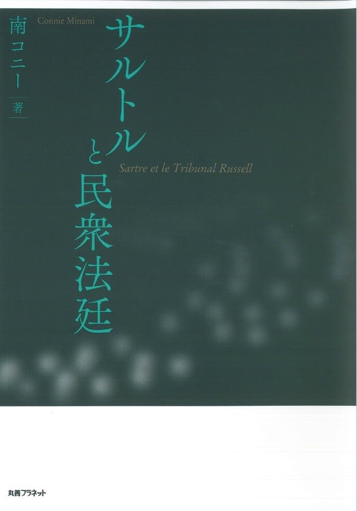 サルトルと民衆法廷
