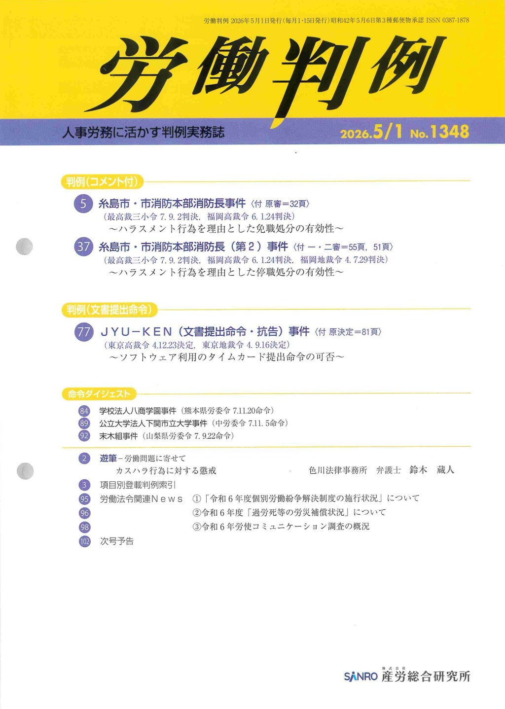 労働判例 2026年5/1 通巻1348号