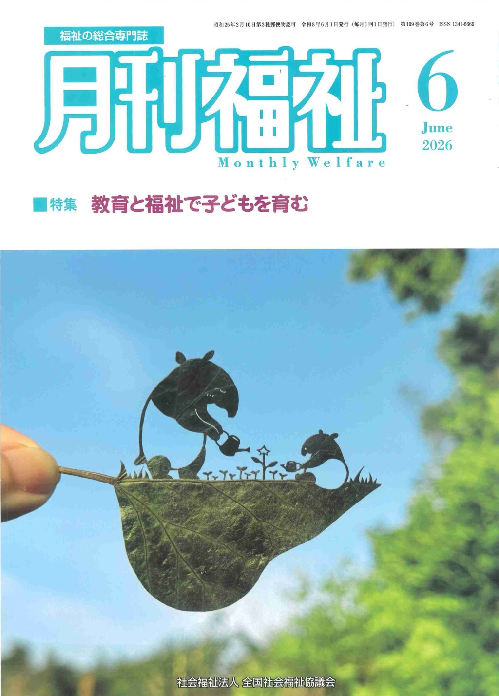 月刊福祉 2026年6月号 第109巻 第6号