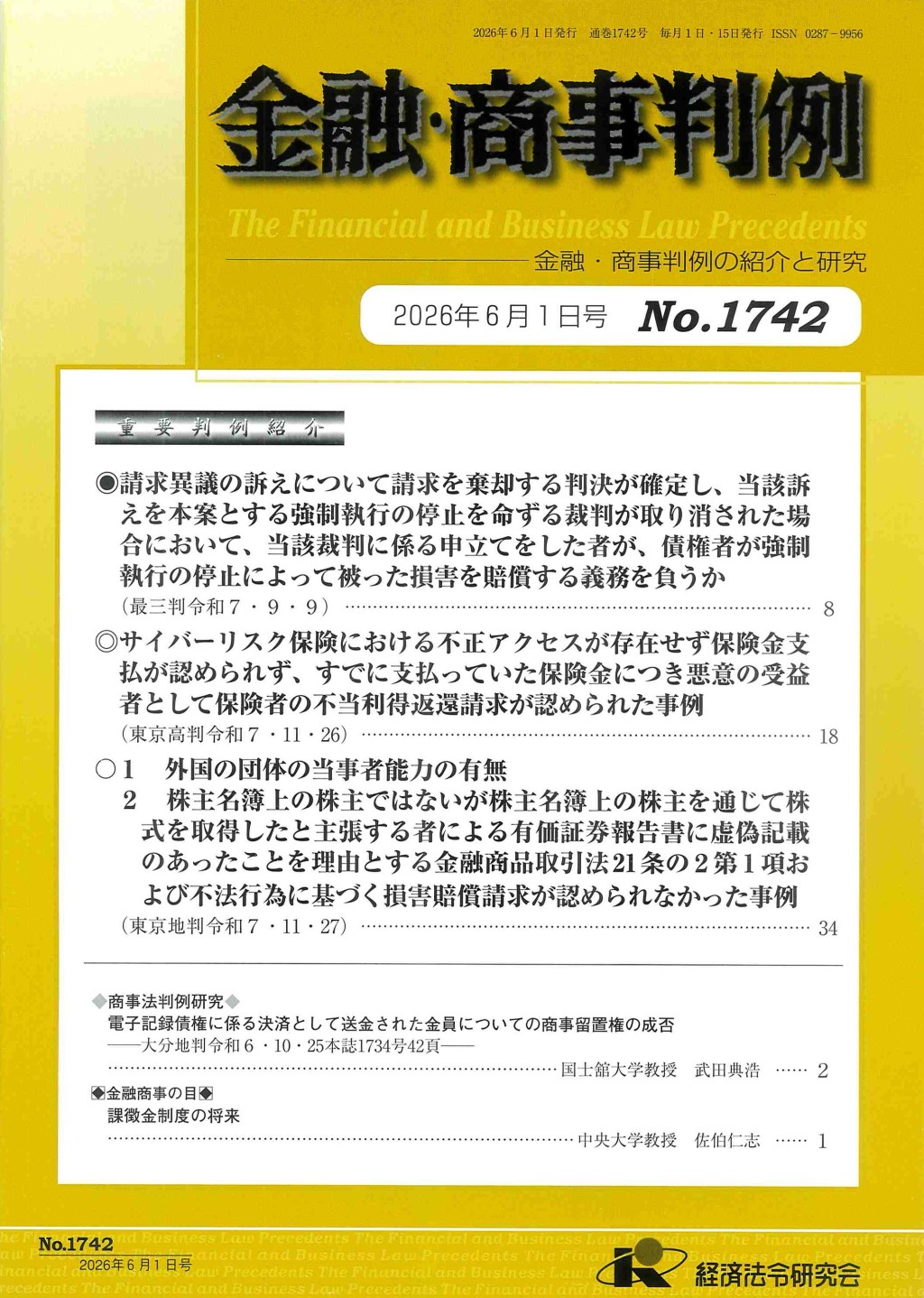 金融・商事判例　No.1742 2026年6月1日号