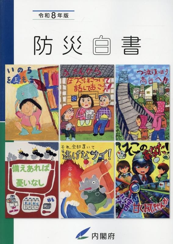 防災白書　令和8年版