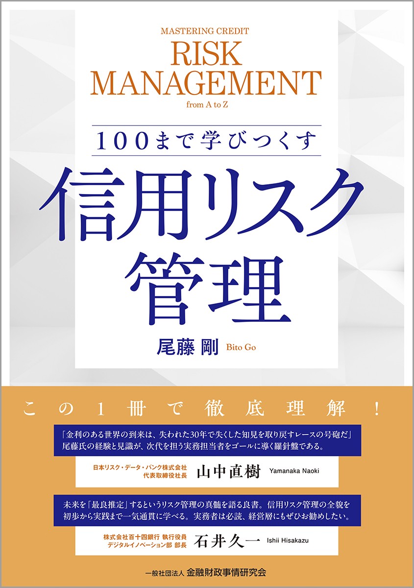 100まで学びつくす　信用リスク管理
