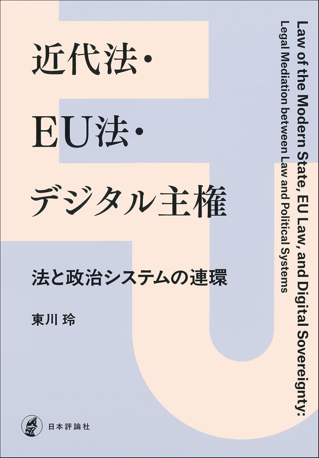 近代法・EU法・デジタル主権
