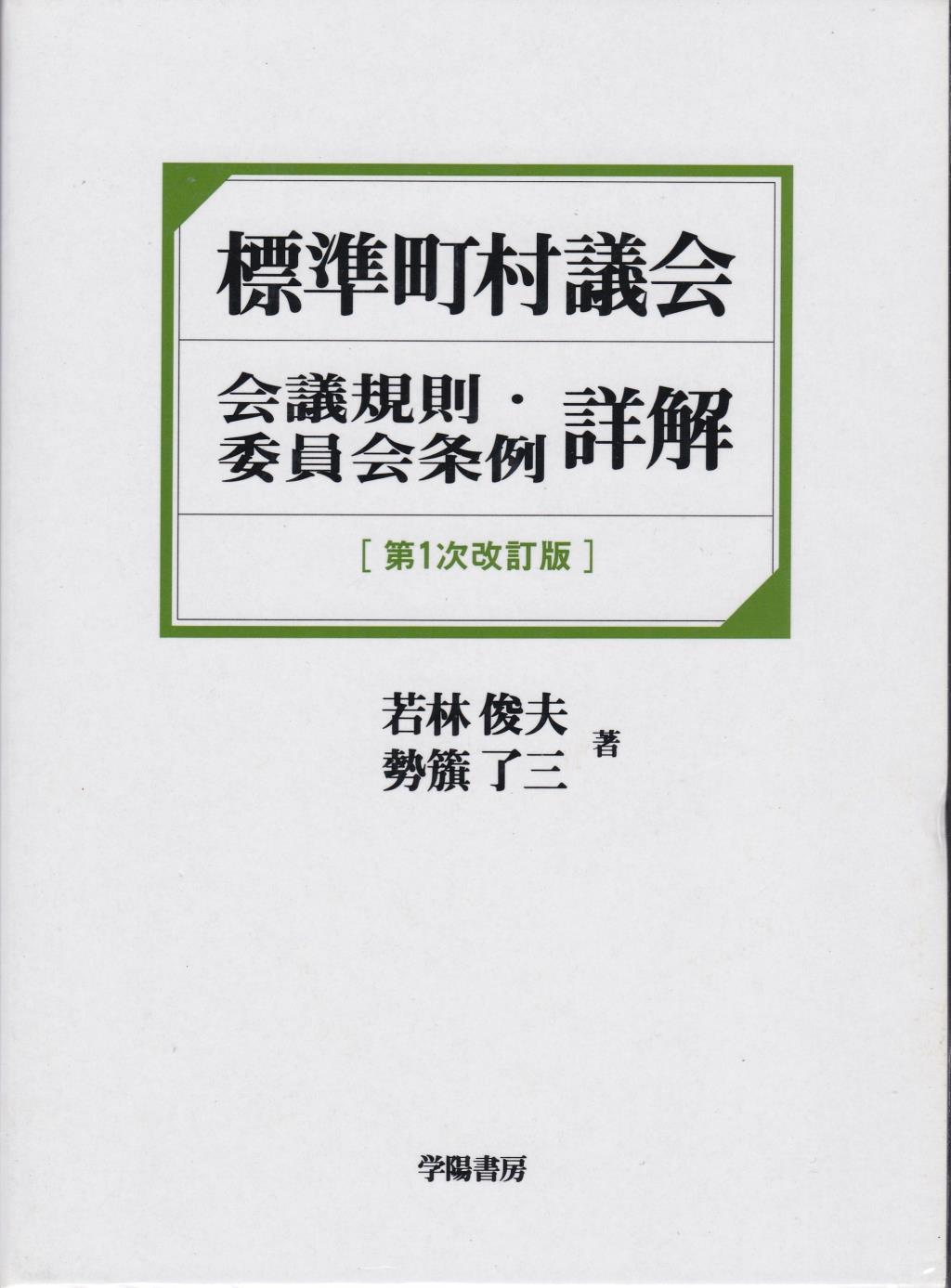 標準町村議会会議規則・委員会条例詳解〔第1次改訂版〕