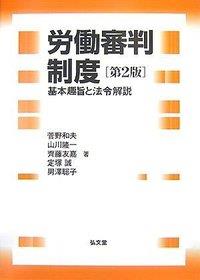 労働審判制度〔第2版〕