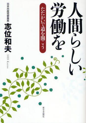 人間らしい労働を