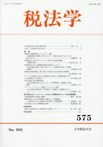 税法学　第575号
