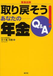 取り戻そう！あなたの年金Q＆A