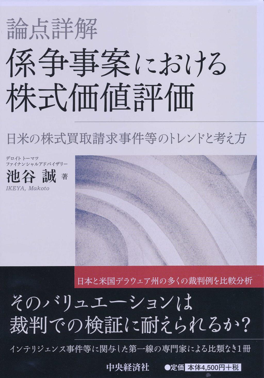 論点詳解　係争事案における株式価値評価