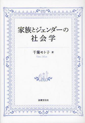 家族とジェンダーの社会学