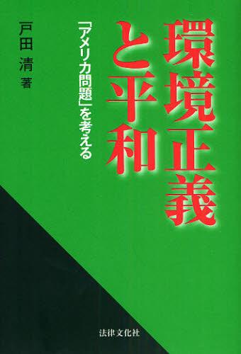 環境正義と平和