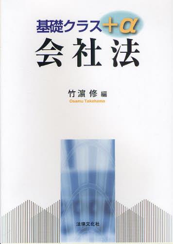 基礎クラス＋α 会社法