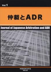 仲裁とADR Vol.1