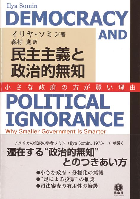 民主主義と政治的無知