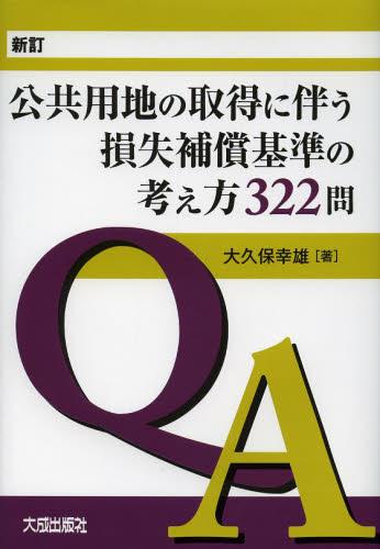 公共用地の取得に伴う損失補償基準の考え方322問〔新訂〕