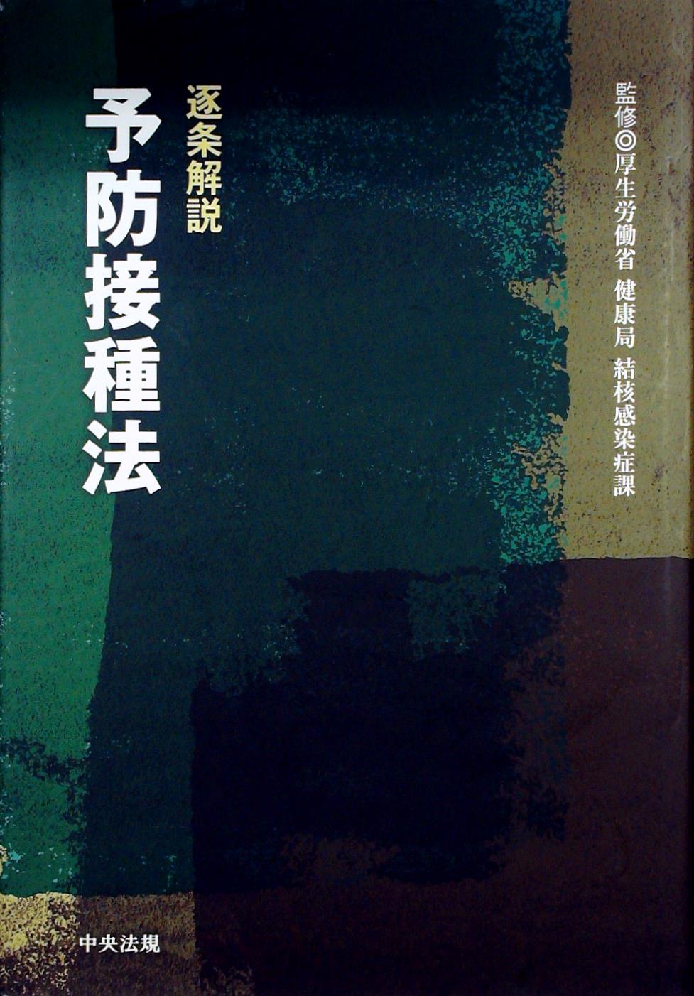 逐条解説 予防接種法 / 法務図書WEB