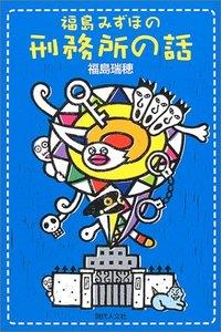 福島みずほの刑務所の話
