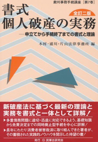 書式 個人破産の実務〔全訂二版〕