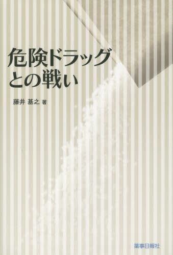 危険ドラッグとの戦い