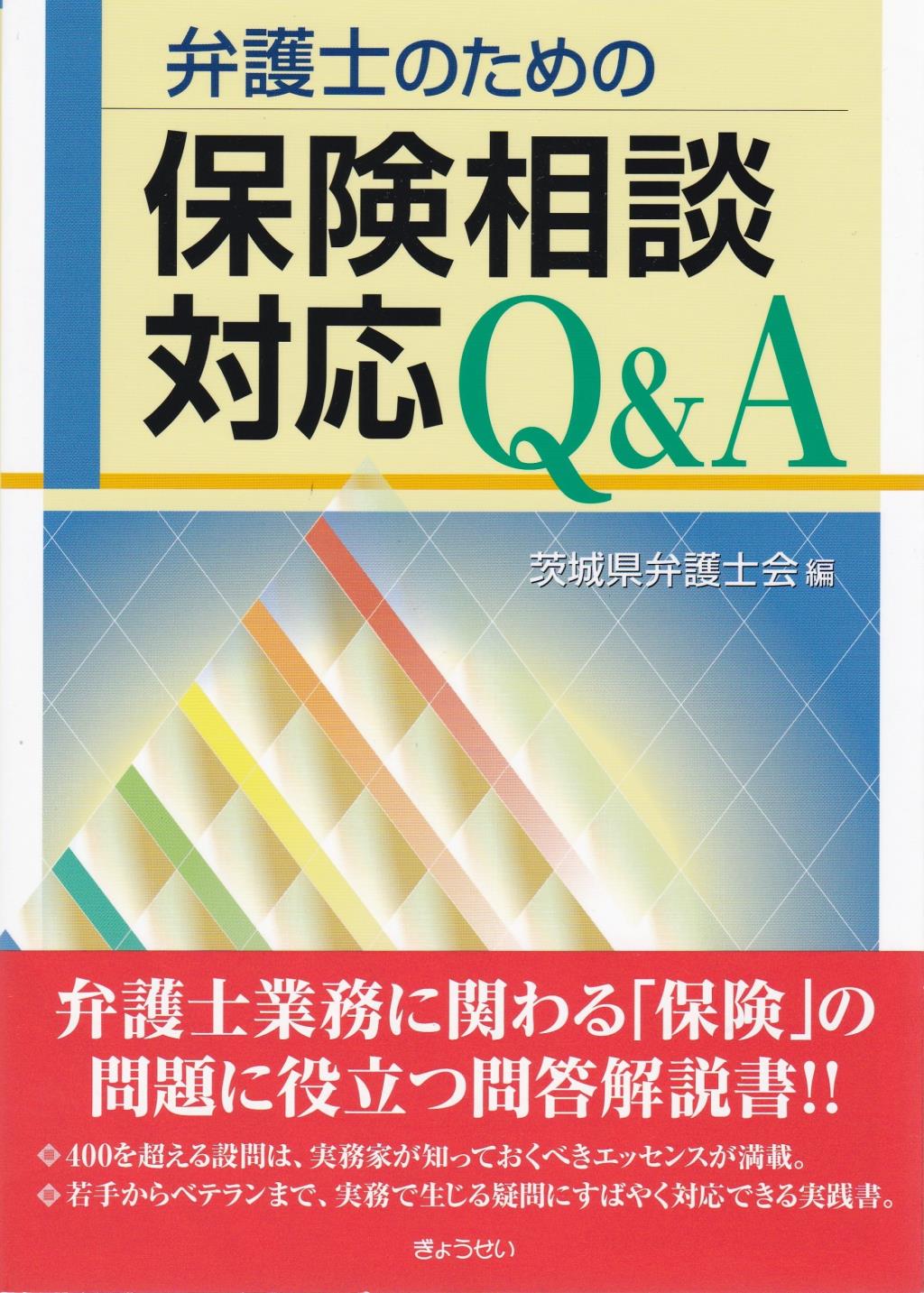 弁護士のための保険相談対応Q&A