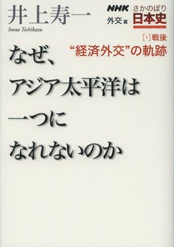 NHKさかのぼり日本史　外交篇1戦後