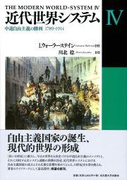 近代世界システム Ⅳ