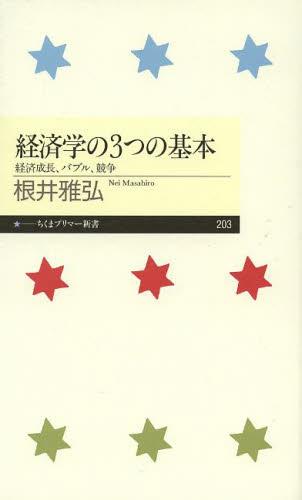 経済学の3つの基本