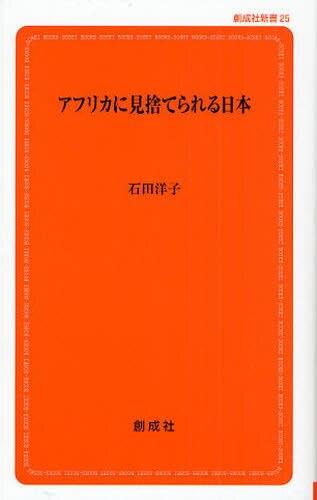 アフリカに見捨てられる日本