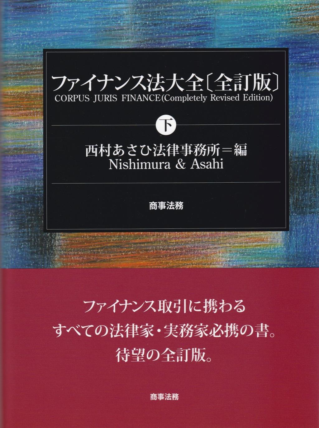 ファイナンス法大全 下〔全訂版〕